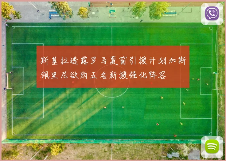 斯基拉透露罗马夏窗引援计划加斯佩里尼欲购五名新援强化阵容