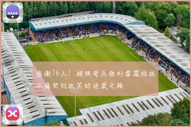 感谢76人！超级奇兵弥补雷霆短板从痛哭到欢笑的逆袭之路