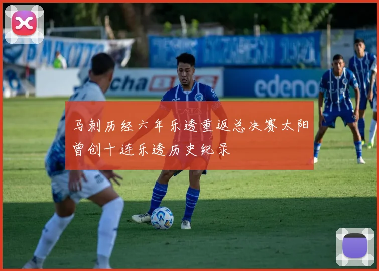 马刺历经六年乐透重返总决赛太阳曾创十连乐透历史纪录